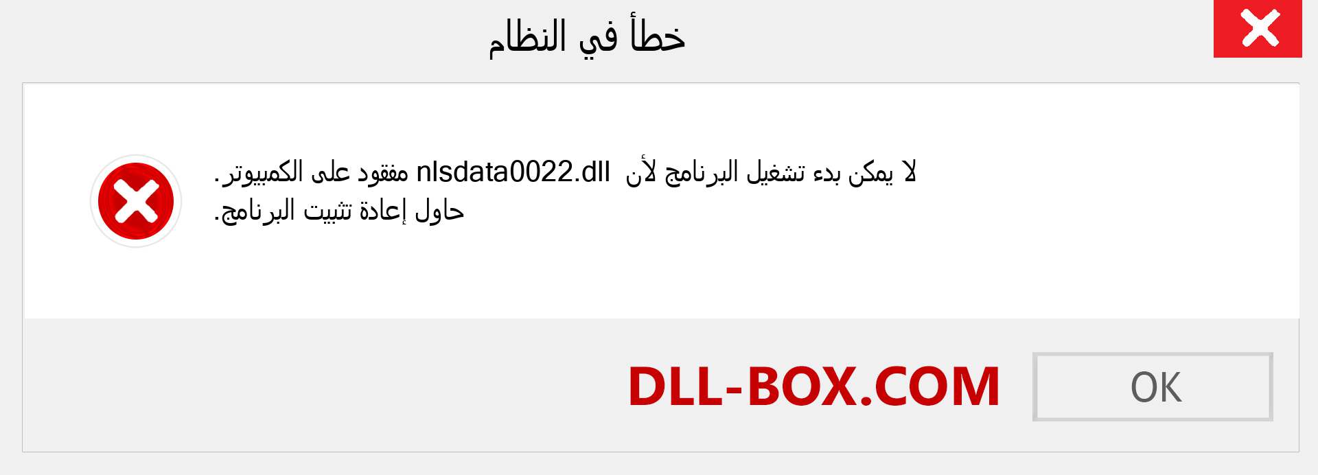 ملف nlsdata0022.dll مفقود ؟. التنزيل لنظام التشغيل Windows 7 و 8 و 10 - إصلاح خطأ nlsdata0022 dll المفقود على Windows والصور والصور